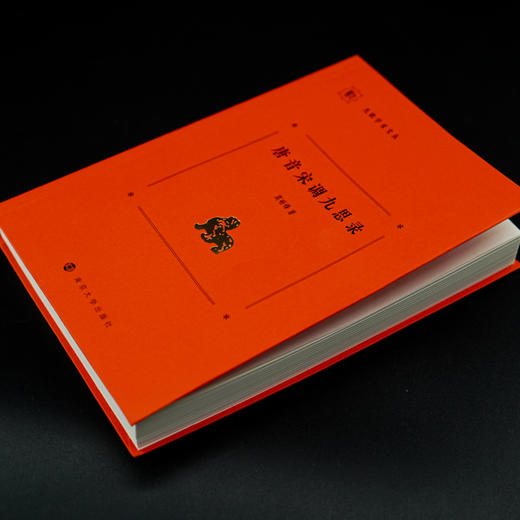 唐音宋调九思录  莫砺锋  著 商品图2