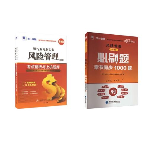 初级单项刷题组合 风险管理【试卷+必刷题+赠品】 商品图0