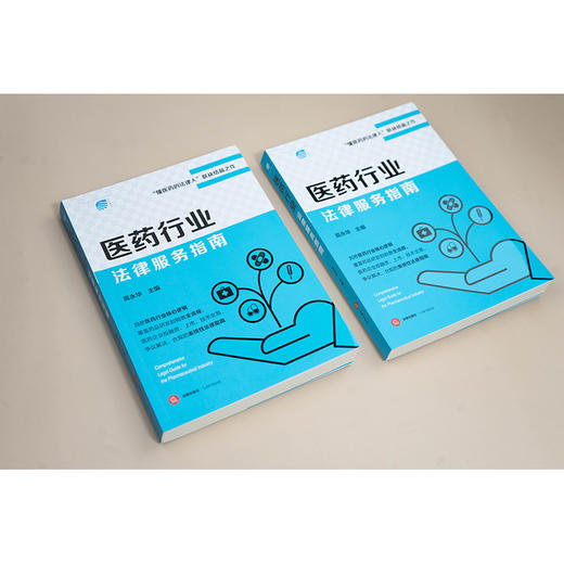 医药行业法律服务指南 高永华主编 法律出版社 商品图1
