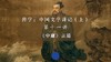 第十一讲：《中庸》言道（下） 商品缩略图0