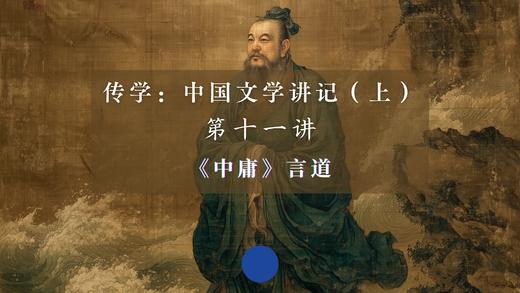 第十一讲：《中庸》言道（下） 商品图0