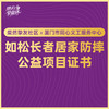 如松公益项目 商品缩略图0