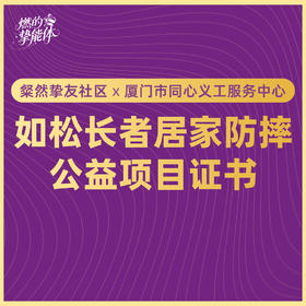 如松公益项目