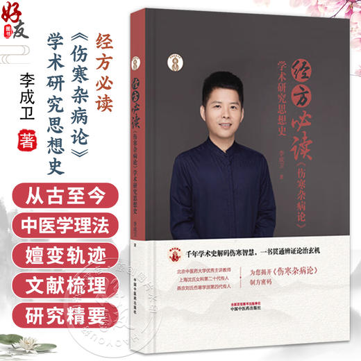 经方必读《伤寒杂病论》学术研究思想史 李成卫 主编 岐黄新探书系 中医经典 临床 书籍 9787513299947 中国中医药出版社 商品图0