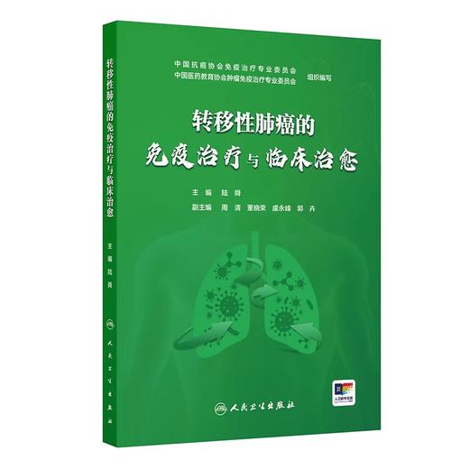 转移性肺癌的免疫治疗与临床治愈 商品图0