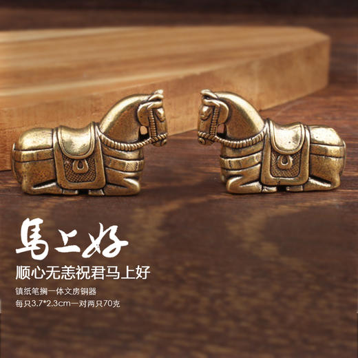 2026马上好！马年镇纸笔搁一体文房铜器，一对两只共70克，全国首发！ 商品图0