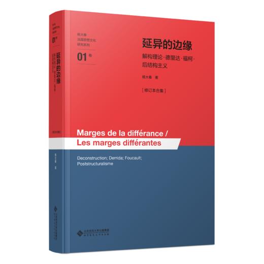 延异的边缘——解构理论·德里达·福柯·后结构主义[修订本合集] 9787303304479 杨大春/著 杨大春法国思想文化研究系列  北京师范大学出版社 正版书籍 商品图0