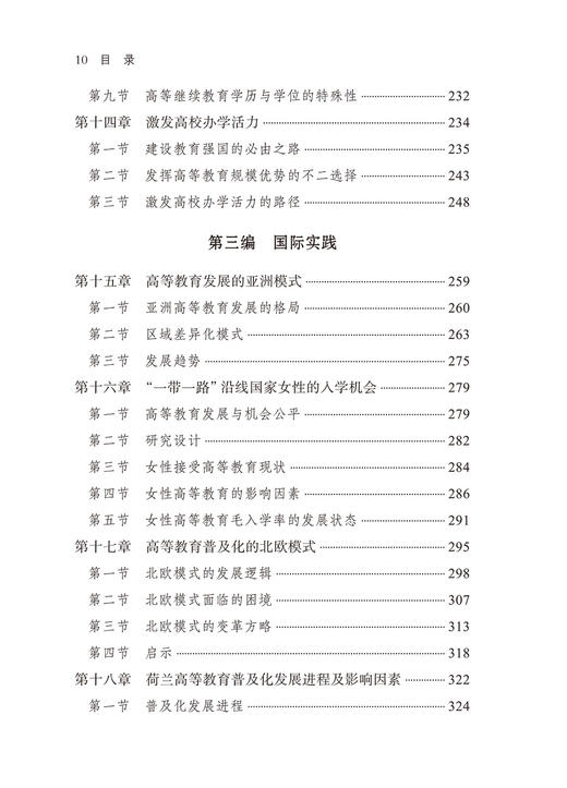 高等教育普及化：中国道路与国际实践 商品图4