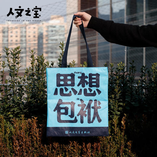 【人文之宝】文学包袱系列·杜邦纸包 商品图2