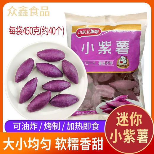 东北小紫薯450克 商品图0