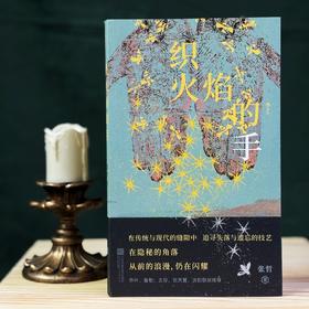 织火焰的手:俗世奇人命运合集