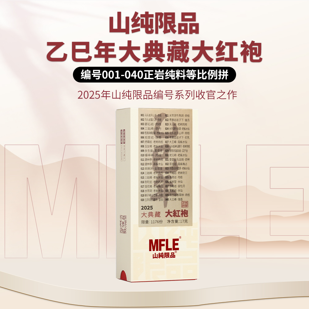 【山纯限品】2025年乙巳年大典藏大红袍17g