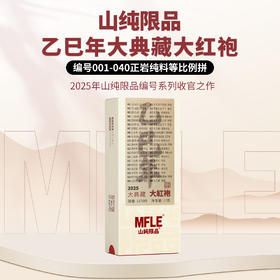 【山纯限品】2025年乙巳年大典藏大红袍17g