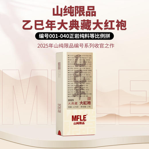 【山纯限品】2025年乙巳年大典藏大红袍17g 商品图0