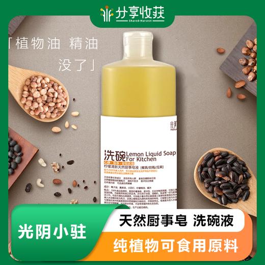 光阴小驻天然厨事皂液｜洗碗液｜基地直发 商品图0