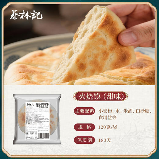 【89元任选8件】蔡林记火烧馍（甜味）120g*4袋 商品图0