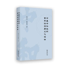 中医中和观的哲学渊源与文化精神