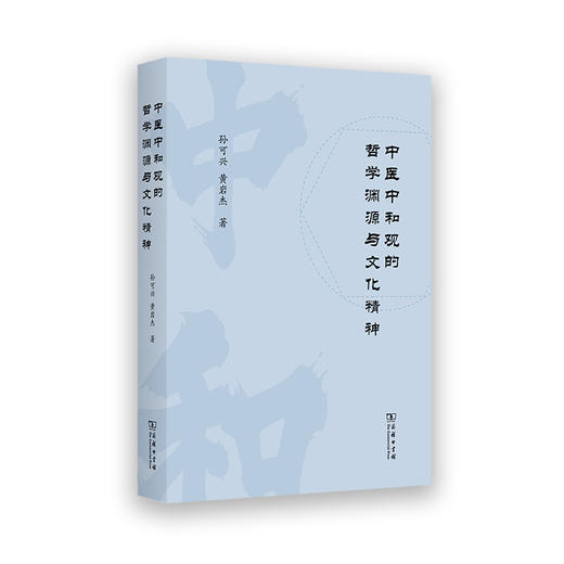 中医中和观的哲学渊源与文化精神 商品图0