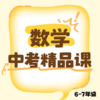 26寒春 中考数学精品课（六上、六下、七下）课包 商品缩略图0