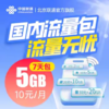 国内流量7天包，查收短信自动扣款 商品缩略图1