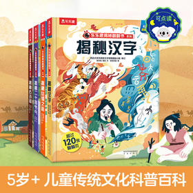 【乐乐趣】 揭秘翻翻书系列揭秘华夏（4册）