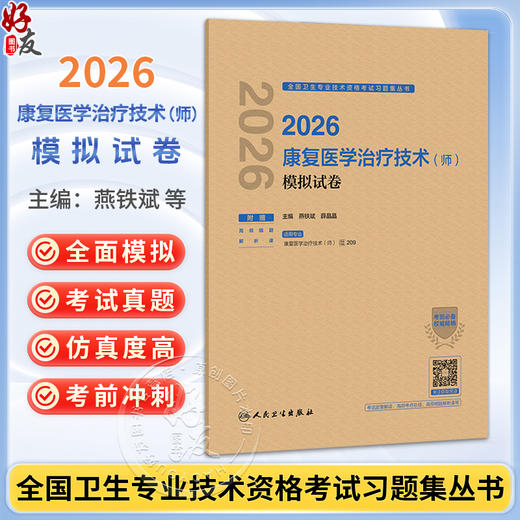 2026康复医学治疗技术（师）模拟试卷 全国卫生专业技术资格考试习题集丛书 燕铁斌 薛晶晶 主编 9787117388757人民卫生出版社 商品图0