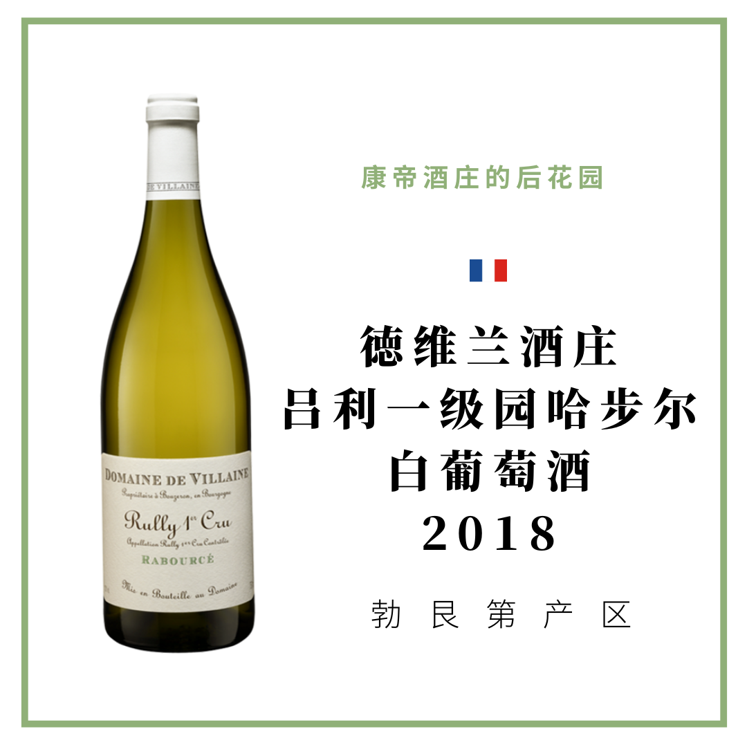 Domaine De Villaine 德维兰酒庄吕利一级园哈步尔 白葡萄酒