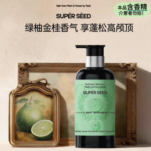 【重磅香氛新品】超级种子绿柚金桂洗发水/护发素 商品图0