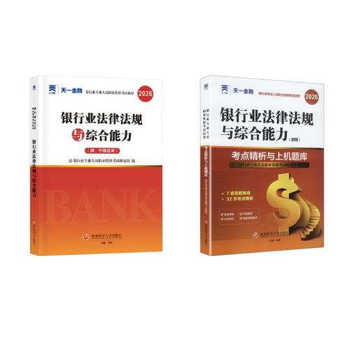 天一2026银行业法律法规与综合能力教材+试卷全套2本 商品图0