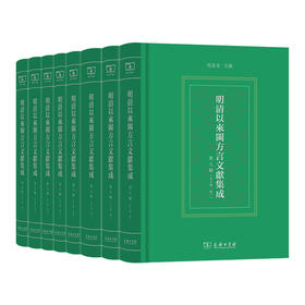 明清以来闽方言文献集成（第八辑）