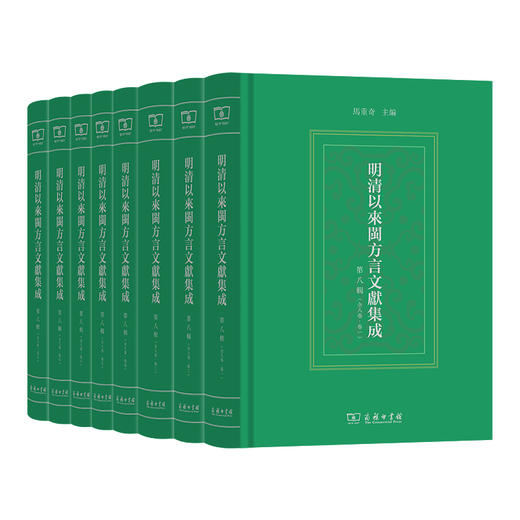 明清以来闽方言文献集成（第八辑） 商品图0