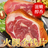 【高原慢养农家猪❗️胶质丰盈腊香浓郁】6斤宣威火腿金钱腿切片云南火腿皇冠腿农家土猪蹄膀腊肉特产年货。jc 商品缩略图3