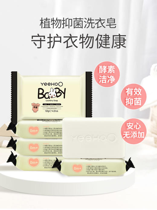 【春上新】8楼英氏YeeHoO 英氏婴幼儿洗衣皂120g*6块儿童宝宝专用肥皂内衣裤皂尿布皂香皂吊牌价79元现价71元 商品图1