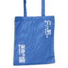 【人文之宝】海子系列 · 诗歌帆布包（猫咪款） 商品缩略图5