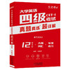 大学英语四级真题2026.6超详解大学四级CET4纸质真题 商品缩略图6
