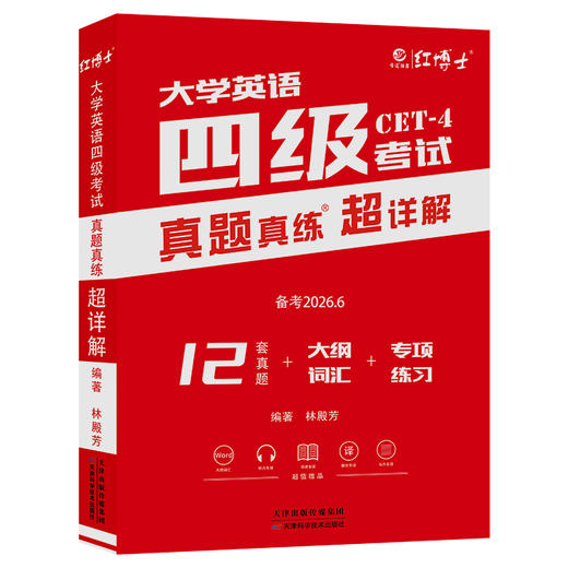 大学英语四级真题2026.6超详解大学四级CET4纸质真题 商品图6