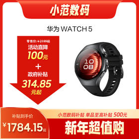HUAWEI WATCH 5 购机享换新补贴直降200元