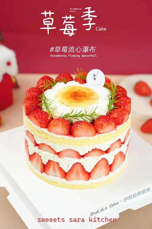 草莓流心瀑布  | 沙拉拉的厨房 商品图1