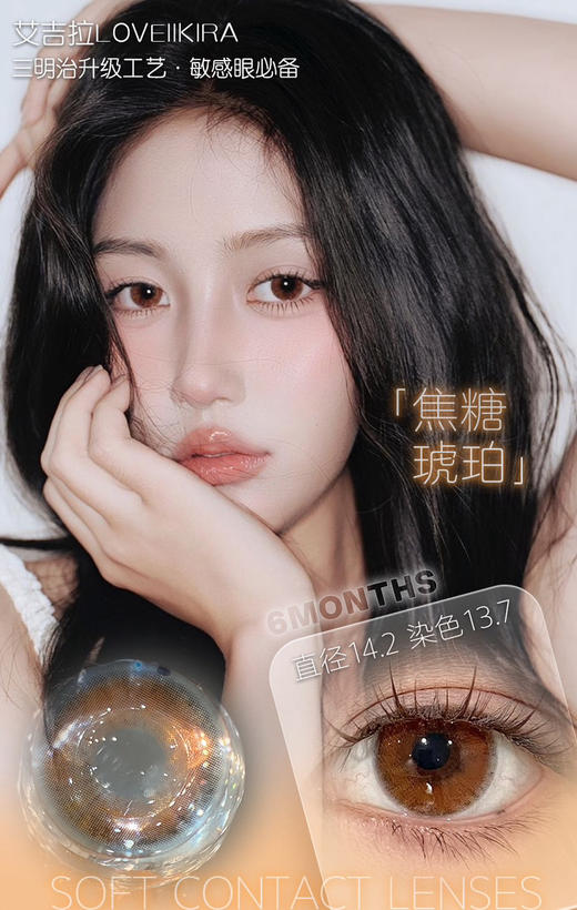 （半年抛）Loveiikira 焦糖琥珀/呼吸决定  14.2mm 着色13.7mm 商品图0