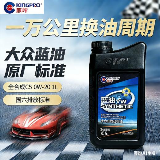 大众蓝油 0W-20 1升高品质全合成C5级保真机油汽车润滑油四季通用 商品图1