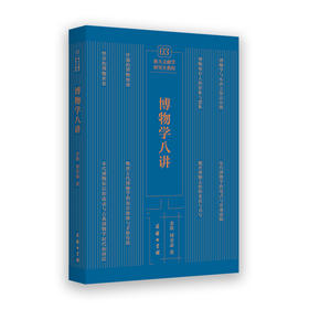 博物学八讲(浙大文献学研究生教程)