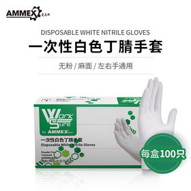 【国产经济型 】一次性白色丁腈手套WSWN