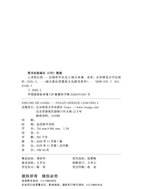 心灵的归宿——法国哲学论丛4 9787303310951 杨大春/著 杨大春法国思想文化研究系列  北京师范大学出版社 正版书籍 商品图1