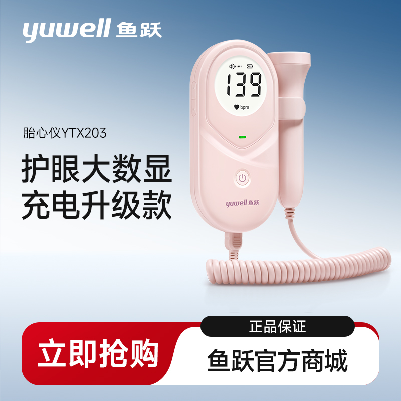鱼跃胎心监护仪孕妇家用胎儿监测仪胎心仪多普勒胎心监测仪YTX203