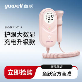 鱼跃胎心监护仪孕妇家用胎儿监测仪胎心仪多普勒胎心监测仪YTX203