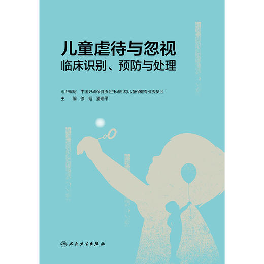 儿童虐待与忽视临床识别、预防与处理 商品图1