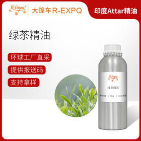绿茶精油印度attar油芳疗护理香氛调香居家空间香薰大篷车精油