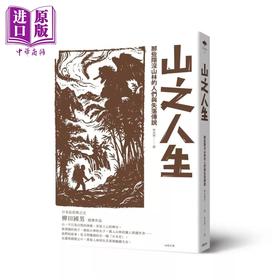 【中商原版】山之人生 那些隐没山林的人们与失落传说	柳田国男	远足文化	港台原版