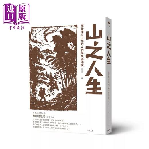 【中商原版】山之人生 那些隐没山林的人们与失落传说	柳田国男	远足文化	港台原版 商品图0