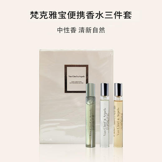 【保税仓】Van Cleef梵克雅宝便携香水三件套（皇家琥珀7.5ml+冷月玫瑰7.5ml+月光广霍7.5ml） 商品图1